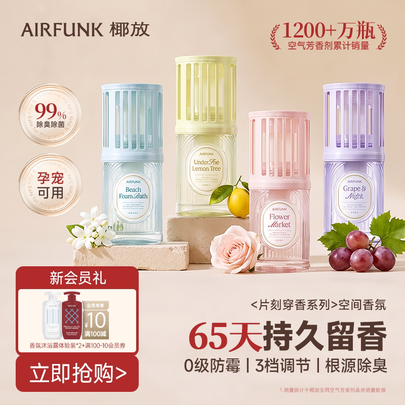椰放airfunk浴室香氛除臭留香