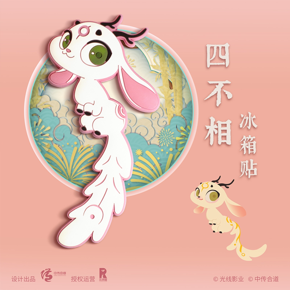 姜子牙电影官方磁力冰箱贴萌宠心意随行牵挂四不相像九尾