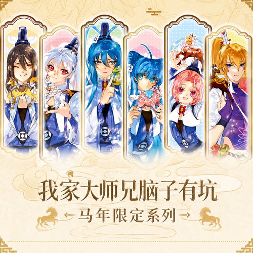 【正版官谷】我家大师兄脑子有坑2026马年限定东方纤云徽章拍立得