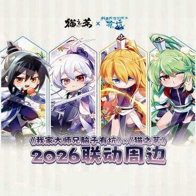 正版代购 我家大师兄脑子有坑 猫之茗2026联动周边徽章镭射票立牌