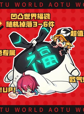 【超值】凹凸世界角色周边福袋3-6件 徽章立牌包包 安迷修金雷狮