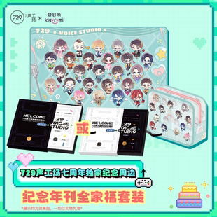 奇谷米×729声工场七周年纪念周边 官方 纪念年刊全家福套装