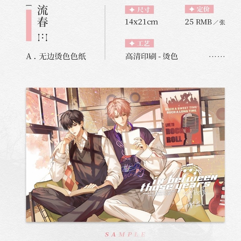 岁月间 无边烫金色纸 季钦扬 谢孟 流春秋雨 小说二次元周边 正版