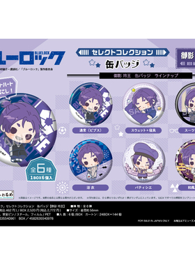 【日谷】蓝色监狱 Q版系列御影玲王 豆豆眼个人池盲盒6pcs