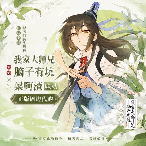 【正版代购】我家大师兄脑子有坑梁阿渣官方联动周边徽章色纸挂件