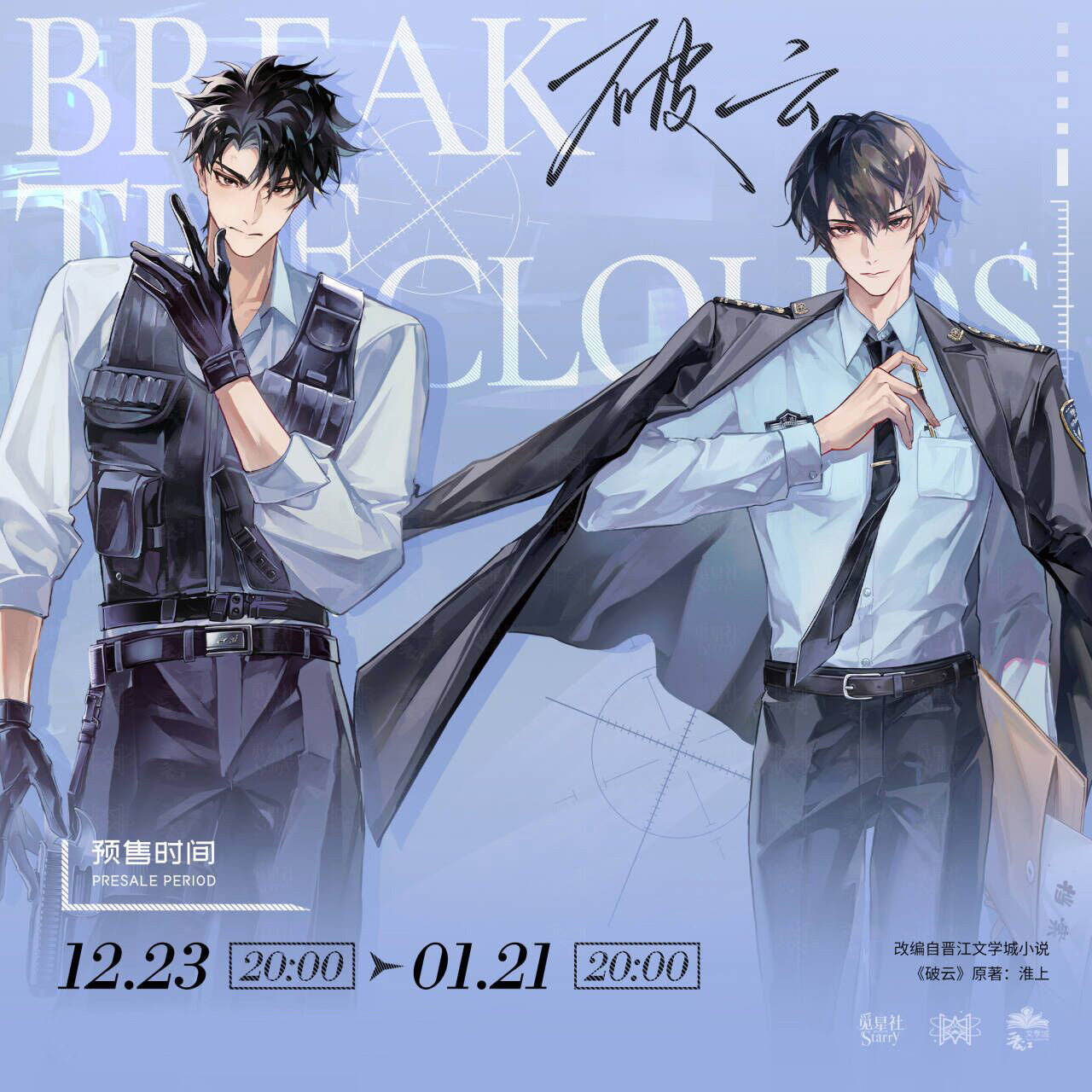 破云原著衍生三期周边 徽章色纸立牌流麻  严峫江停 觅星社 正版