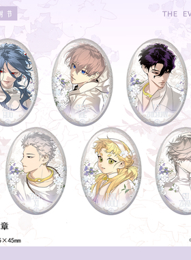 恶之环 周年限定白色时节系列周边 椭圆徽章吧唧