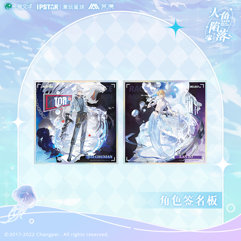 人鱼陷落 作战准备 色纸 角色签名版 白楚年兰波 二次元周边