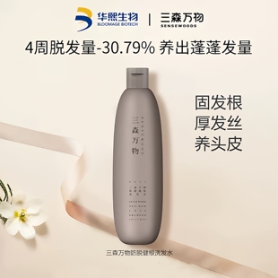 华熙生物三森万物防脱健根洗发水防掉发固发根防断发深度清洁修复