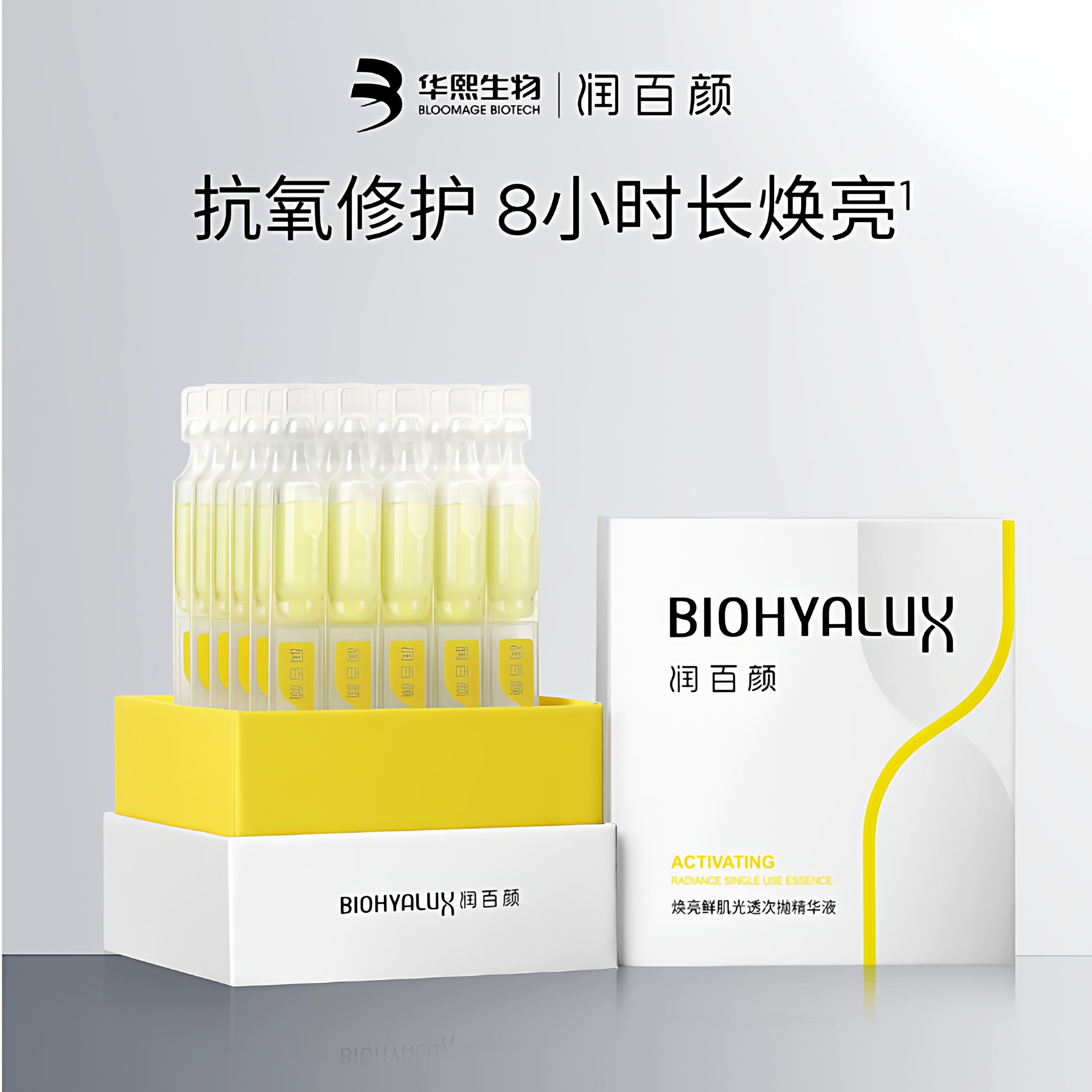 润百颜焕亮鲜肌光透次抛精华液