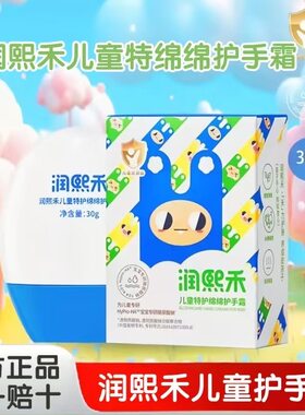 【清仓】润熙禾儿童特护护手霜