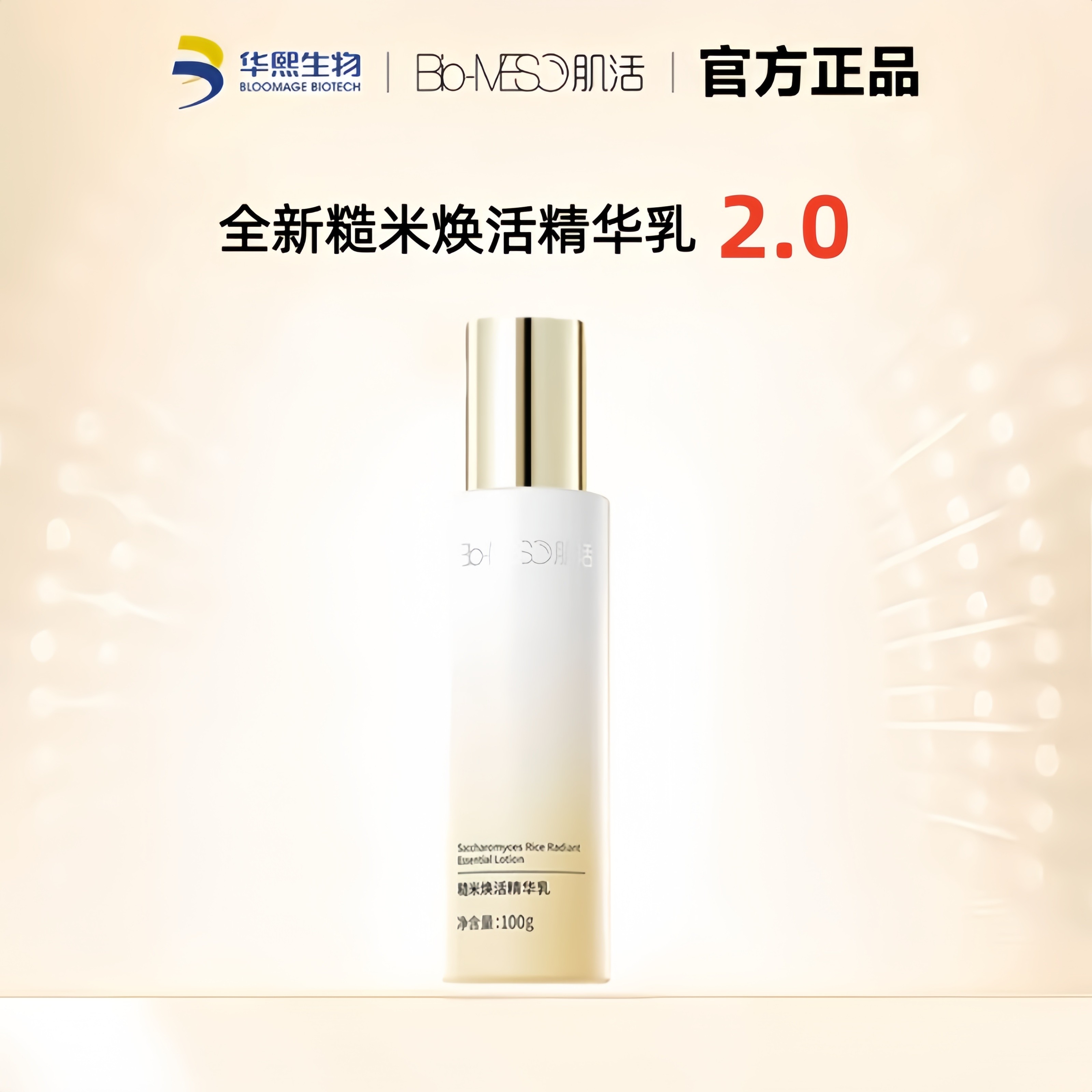 华熙生物BM肌活糙米焕活精华乳2.0补水保湿平衡水油维稳油皮专用