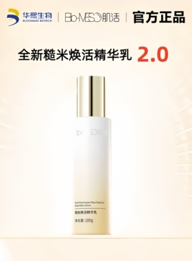 华熙生物BM肌活糙米焕活精华乳