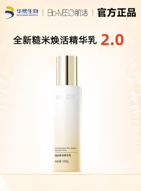 华熙生物BM肌活糙米焕活精华乳