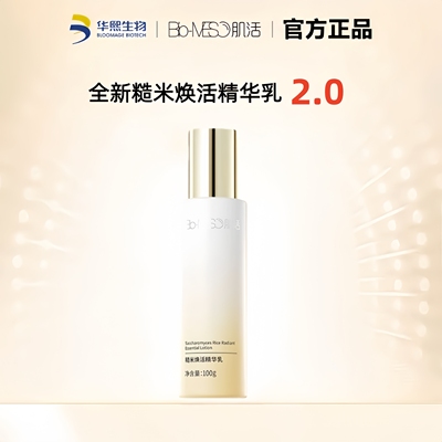华熙生物BM肌活糙米焕活精华乳