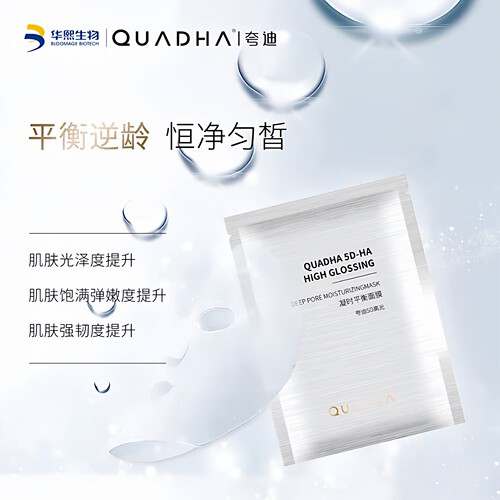 华熙生物夸迪5D高光凝时面膜