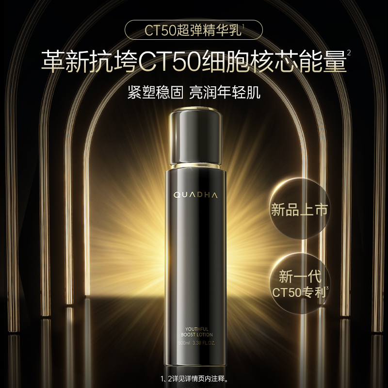 夸迪CT50动能支撑轻龄精华水乳