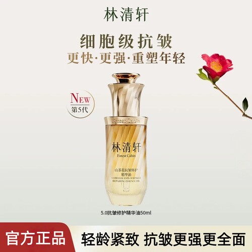 全新5.0林清轩山茶花抗皱精华油