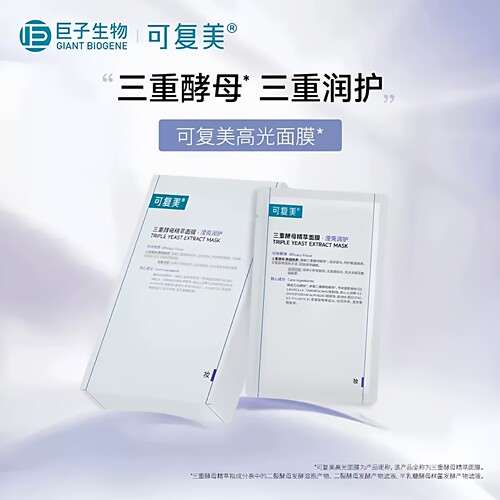 可复美三重酵母精粹面膜修护贴