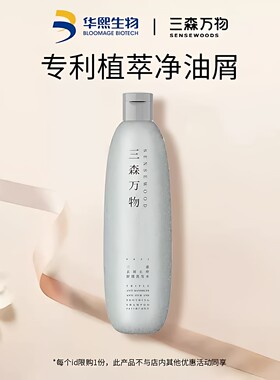 华熙生物三森万物去屑止痒洗发水