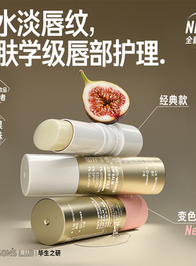 毕生之研变色淡纹保湿润唇膏