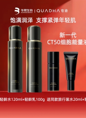 华熙生物夸迪CT50动能支撑轻龄精华水乳抗皱提拉紧致超弹亮润抗垮