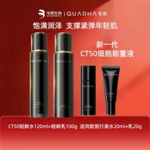 华熙生物夸迪CT50动能支撑轻龄精华水乳抗皱提拉紧致超弹亮润抗垮