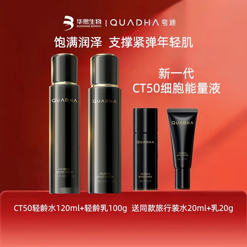 夸迪CT50动能支撑轻龄精华水乳