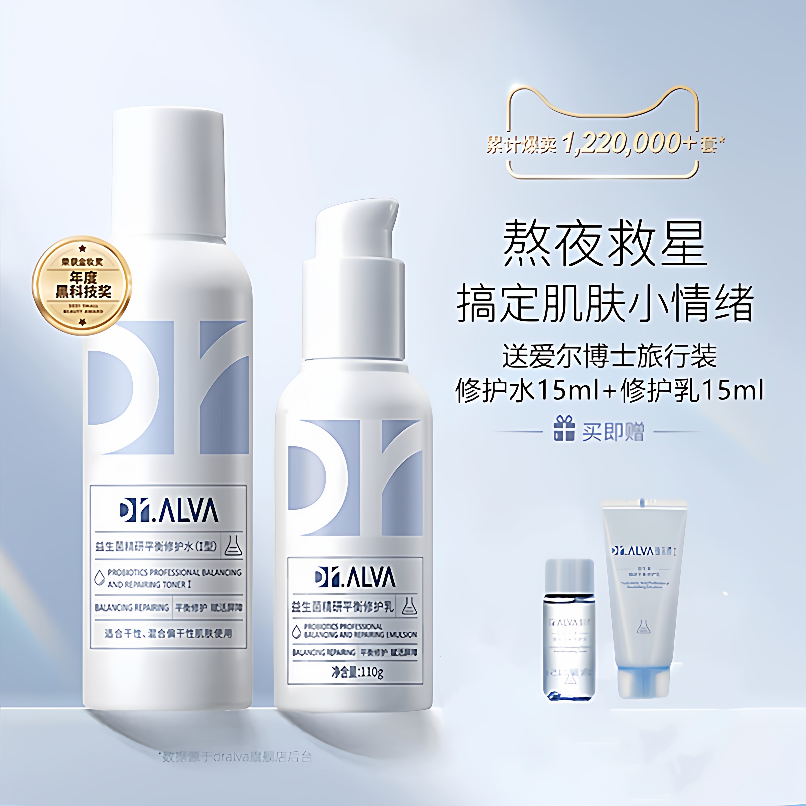 瑷尔博士益生菌水乳套装