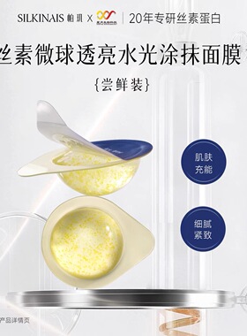 帕玑丝素微球透亮水光涂抹面膜