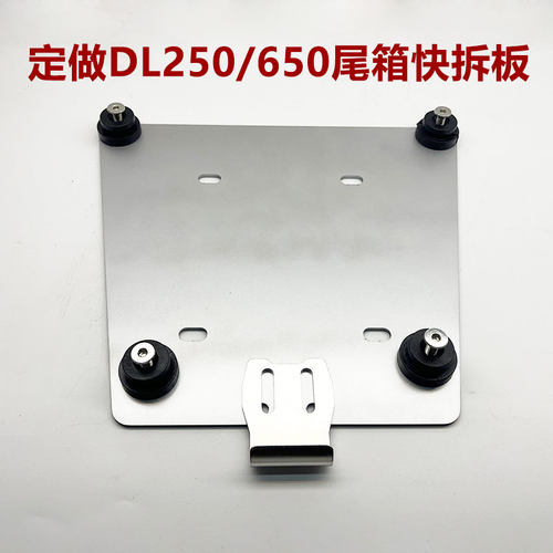 【定做】DL250/650尾翼加装钢板后备箱铝合金快拆开孔定制