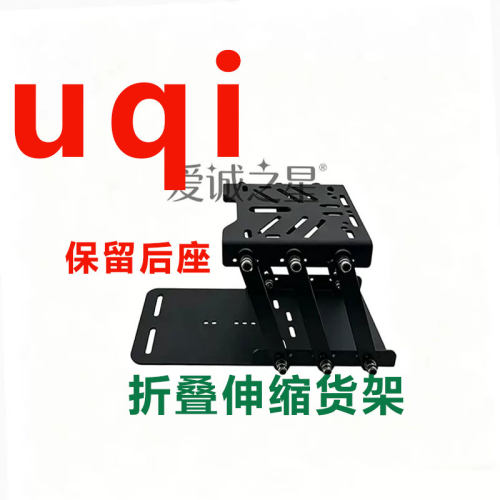 小UQI牛分体伸缩货架后备箱折叠支架碳钢前置重心后移尾箱mqis