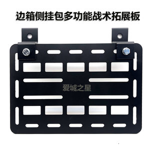 摩托车改装边箱边挂碳钢支架板战术挂板边包侧挂包多功能拓展板