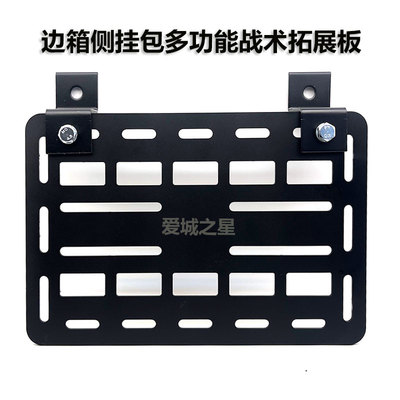 摩托车改装边箱边挂碳钢支架板战术挂板边包侧挂包多功能拓展板