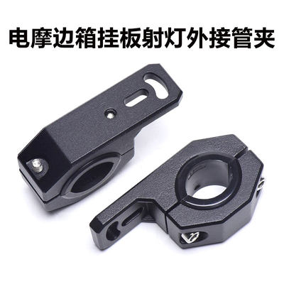 电摩托车改装稳固管夹支架多孔安装调节拓展铝合金射灯支架