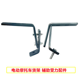 电动摩托车货架中间斜面孔辅助受力承重可调节角度安装尾箱配件