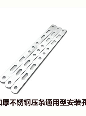 【一条装】不锈钢压条厚度4.6mm孔径8.9mm多孔连接拓展延长加固