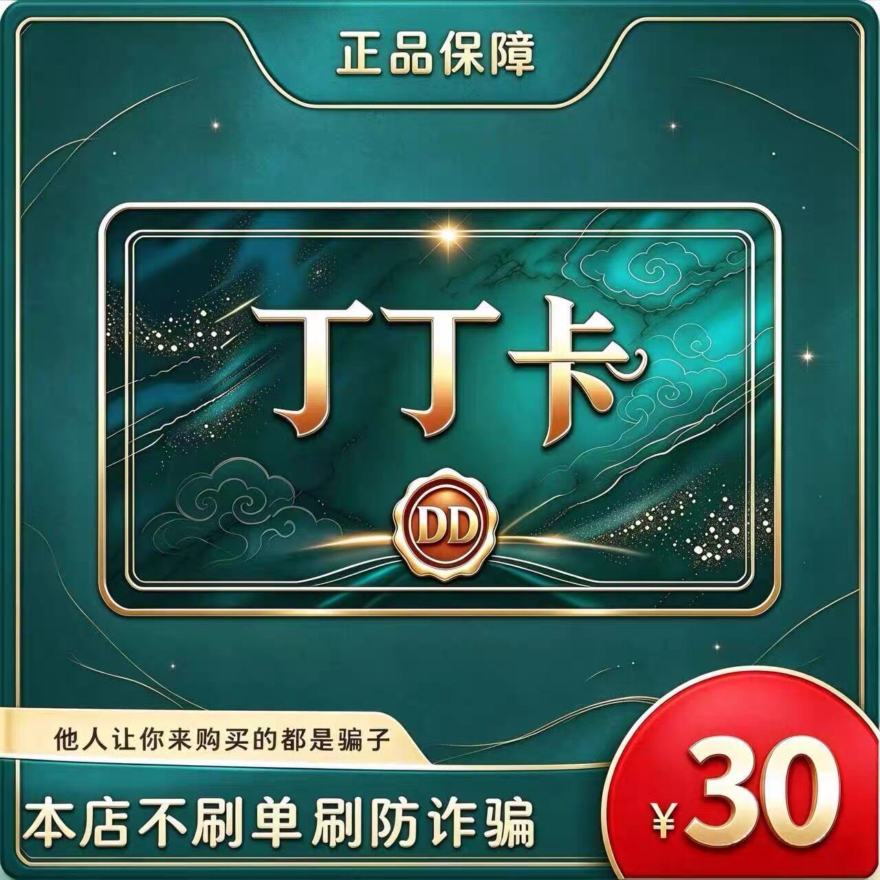 丁丁卡30元 官方卡密 自动发货 售出不退 本店不唰单 谨防诈骗图片