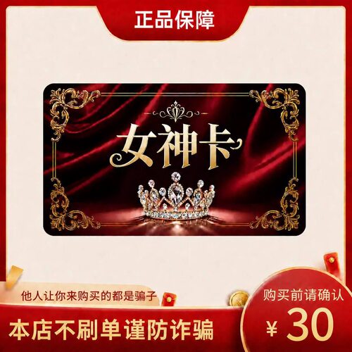 女神卡30元 卡密 官方卡密 自动发货 本店不唰单 谨防诈骗G