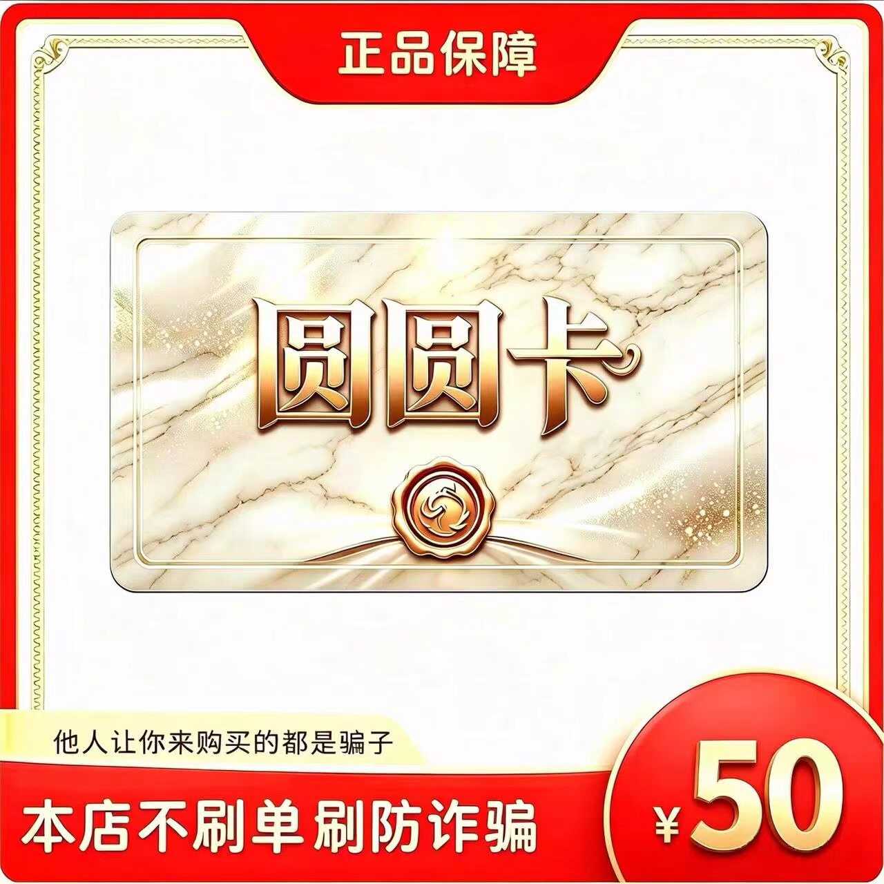 圆圆卡50元面值卡密 | 自动发货 自助充值 本店不唰单 谨防诈骗图片