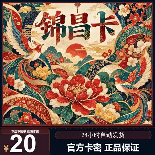 锦昌卡20元 卡密 官方卡密 自动发货 本店不唰单 谨防诈骗