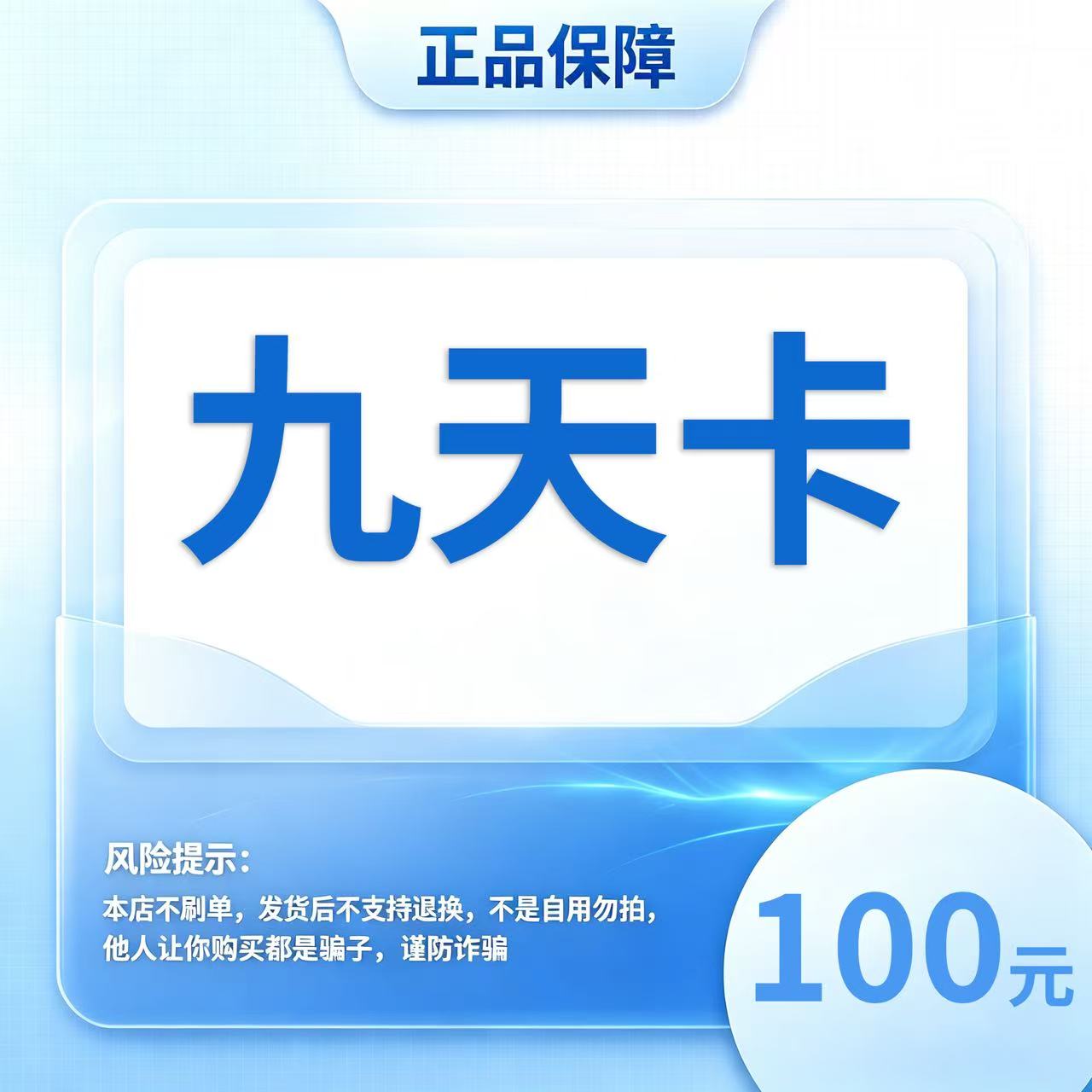 九天卡100元面值卡密 | 自动发货 自助充值 本店不唰单谨防诈骗图片
