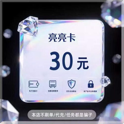 亮亮卡30元 官方卡密 自动发货 售出不退 本店不唰单 谨防诈骗