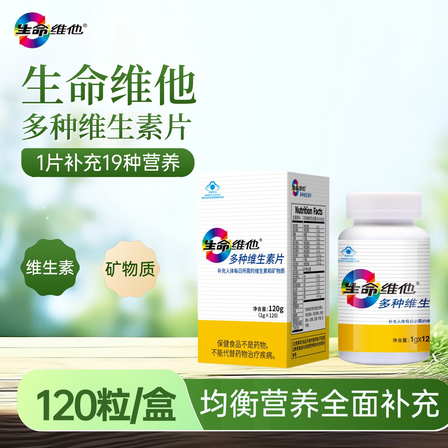 生命维他多种维生素120粒