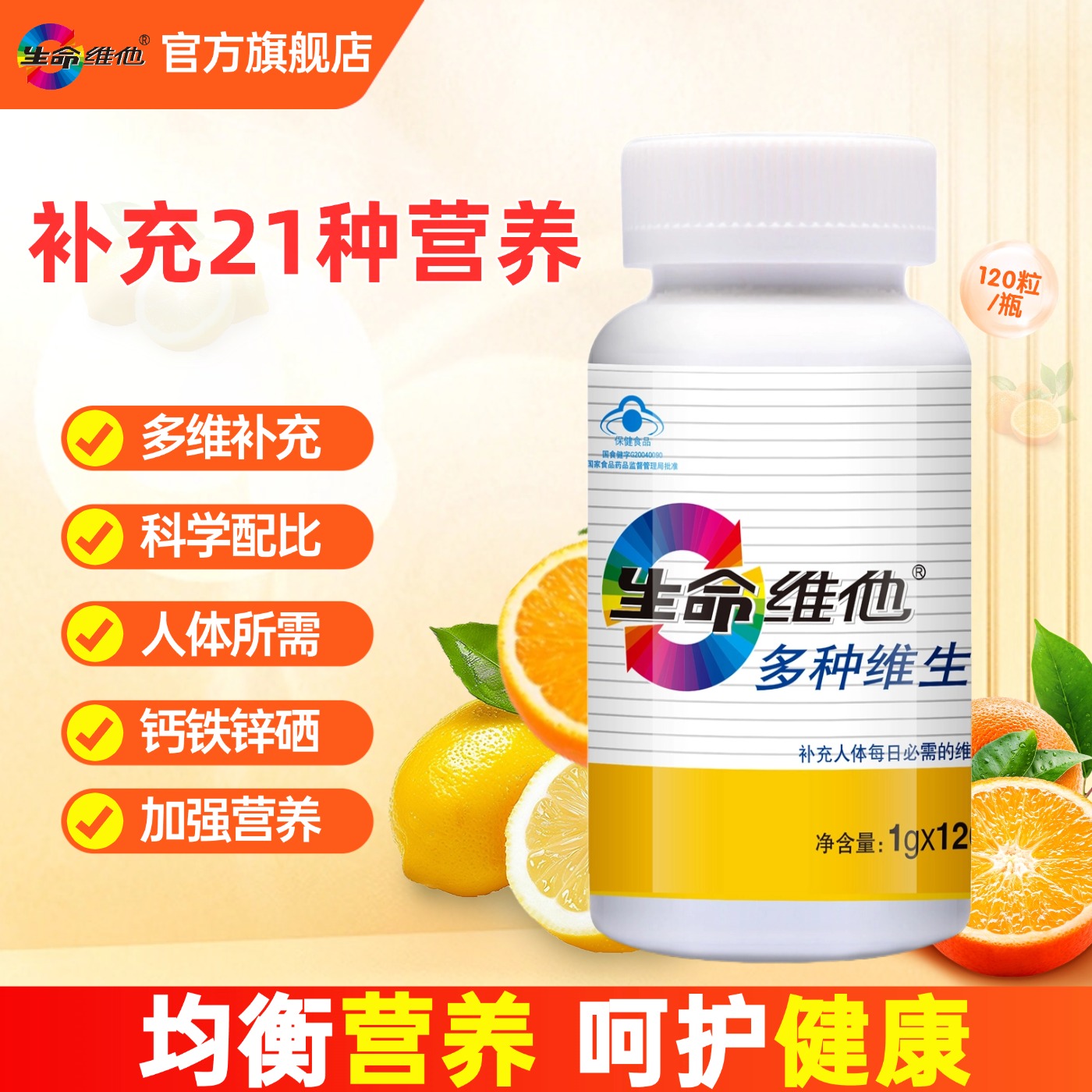 生命维他复合多种维生素矿物质片