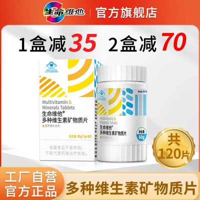 生命维他 复合维生素矿物质片120粒正品官方旗舰店VCVB族工厂直销