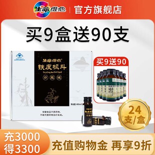 24支 买9盒送90支咨询客服 生命维他铁皮枫斗口服液20ml 支 9盒