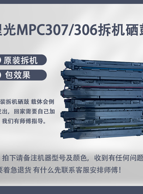 理光MPC307 306硒鼓组件 定影器组件原装拆机 直接上机使用 220V