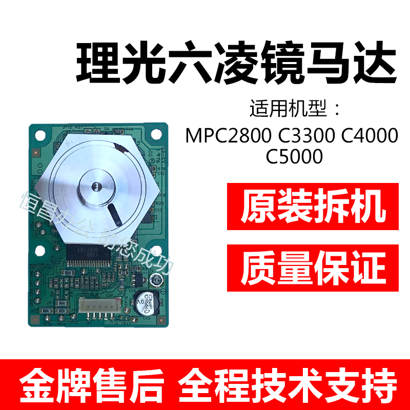 原装理光MPC2800 C3300 C4000 C5000 4502 C4501激光器六棱镜马达