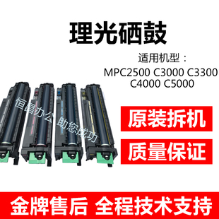 理光mpc5000套鼓c2500 c3000 c3300 c5501 c5502 套鼓 硒鼓鼓组件